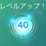 レベル40