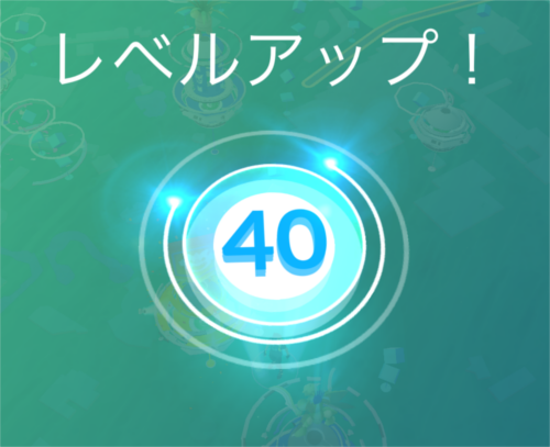 レベル40